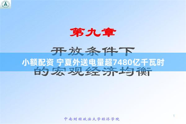 小额配资 宁夏外送电量超7480亿千瓦时