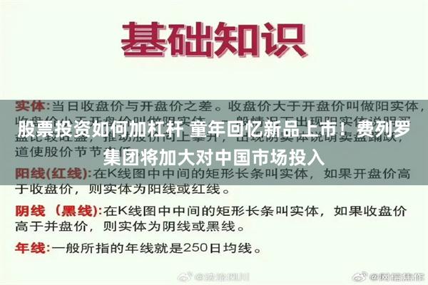 股票投资如何加杠杆 童年回忆新品上市！费列罗集团将加大对中国市场投入