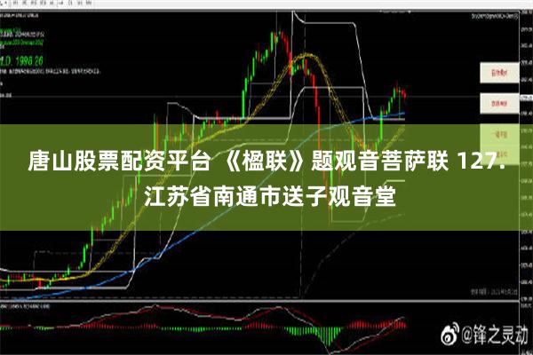 唐山股票配资平台 《楹联》题观音菩萨联 127. 江苏省南通