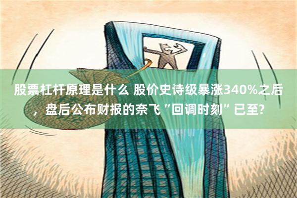 股票杠杆原理是什么 股价史诗级暴涨340%之后，盘后公布财报