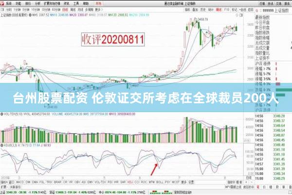 台州股票配资 伦敦证交所考虑在全球裁员200人