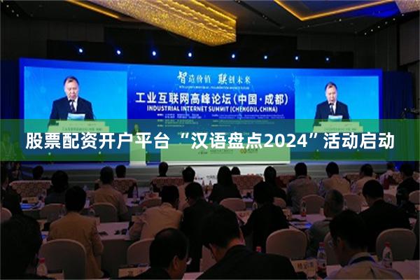 股票配资开户平台 “汉语盘点2024”活动启动