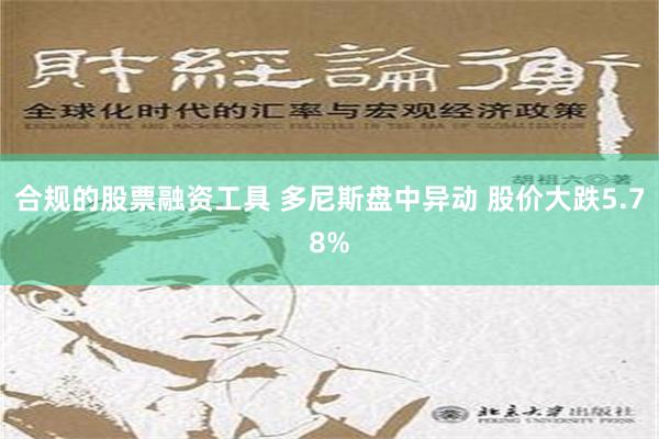 合规的股票融资工具 多尼斯盘中异动 股价大跌5.78%