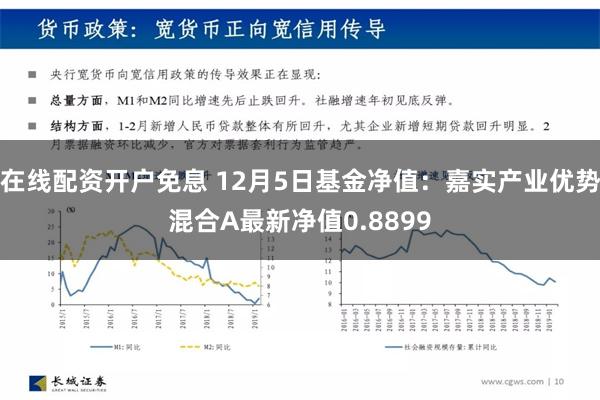 在线配资开户免息 12月5日基金净值：嘉实产业优势混合A最新