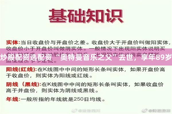 炒股配资选配资 “奥特曼音乐之父”去世，享年89岁