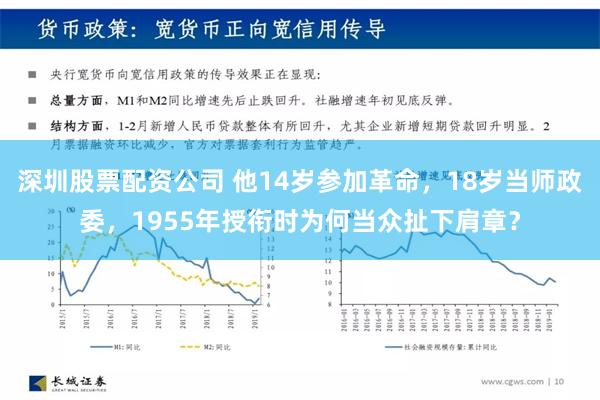 深圳股票配资公司 他14岁参加革命，18岁当师政委，1955