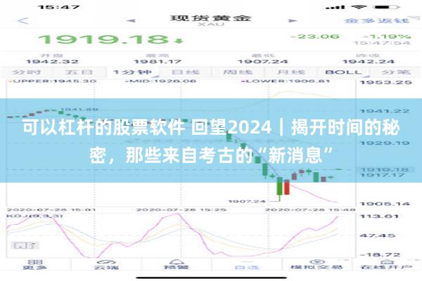 可以杠杆的股票软件 回望2024｜揭开时间的秘密，那些来自考