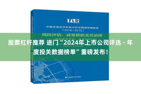 股票杠杆推荐 进门“2024年上市公司评选 · 年度投关数据