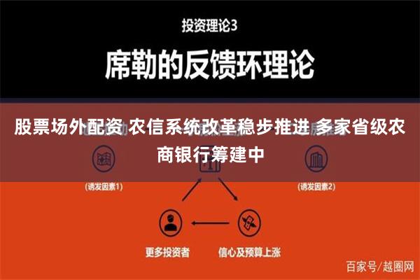 股票场外配资 农信系统改革稳步推进 多家省级农商银行筹建中