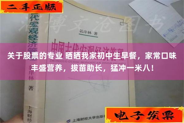 关于股票的专业 晒晒我家初中生早餐，家常口味丰盛营养，拔苗助