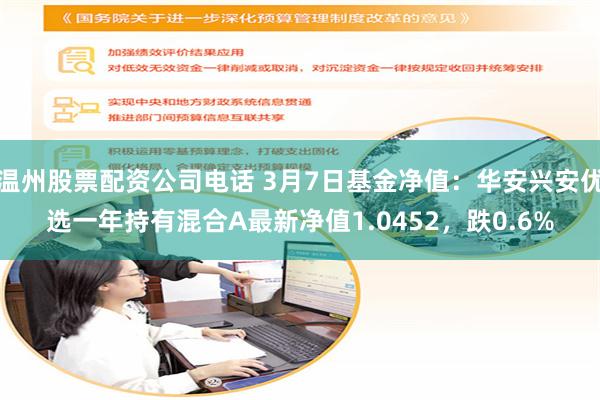 温州股票配资公司电话 3月7日基金净值：华安兴安优选一年持有